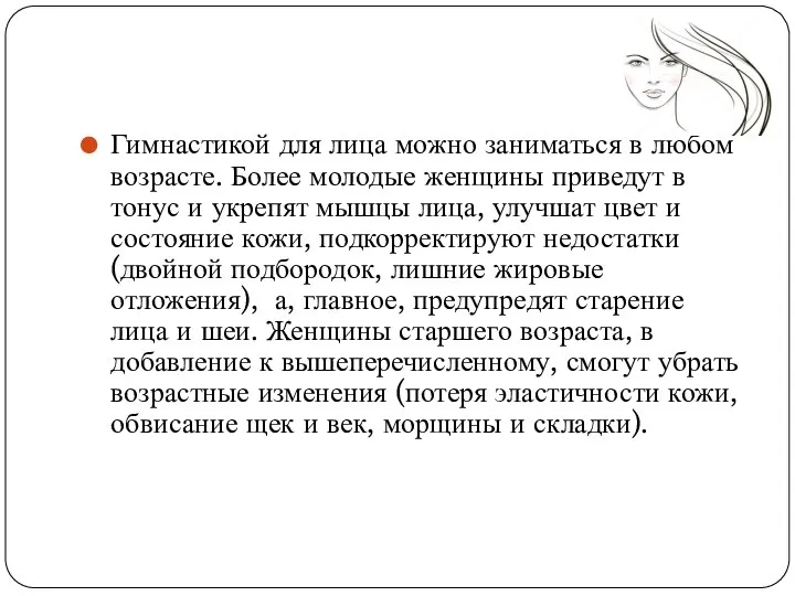 Гимнастикой для лица можно заниматься в любом возрасте. Более молодые женщины приведут