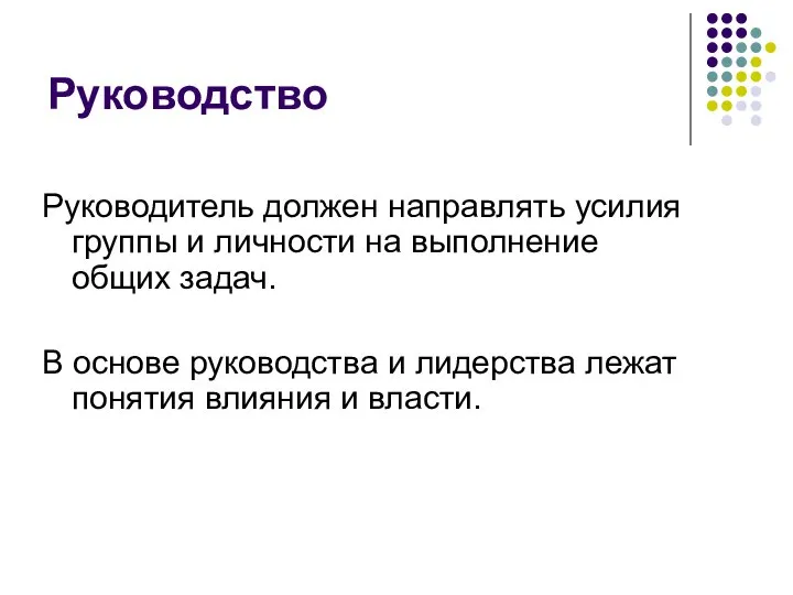 Руководитель должен направлять усилия группы и личности на выполнение общих задач. В