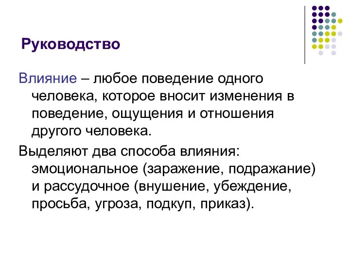 Влияние – любое поведение одного человека, которое вносит изменения в поведение, ощущения