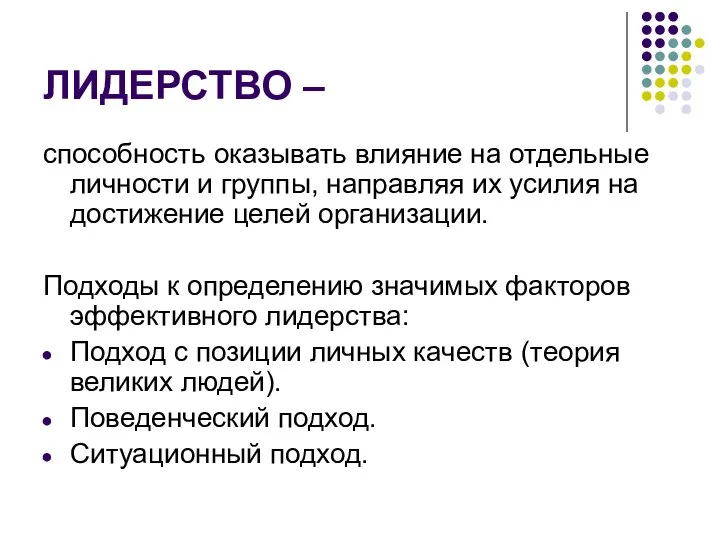 ЛИДЕРСТВО – способность оказывать влияние на отдельные личности и группы, направляя их