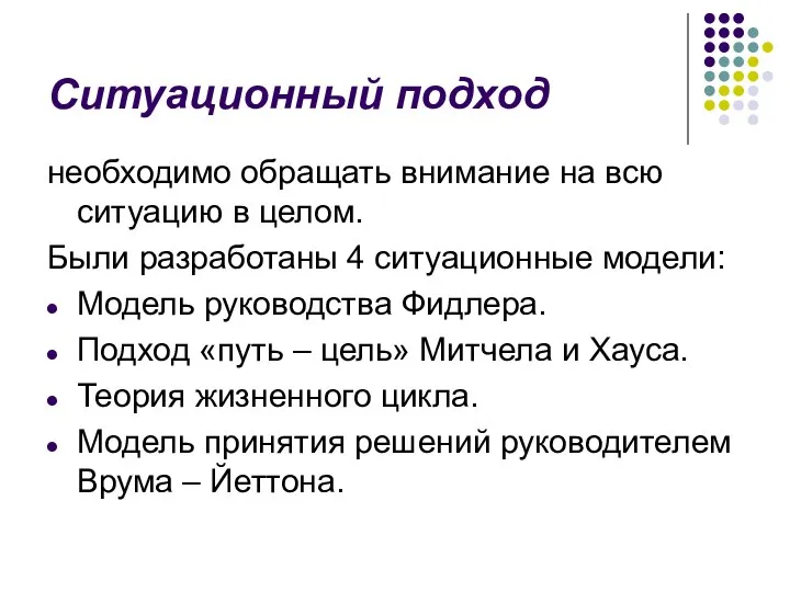 Ситуационный подход необходимо обращать внимание на всю ситуацию в целом. Были разработаны