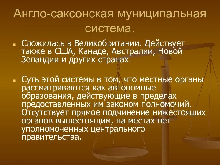 Англо-саксонская муниципальная система. Сложилась в Великобритании. Действует также в США, Канаде, Австралии,