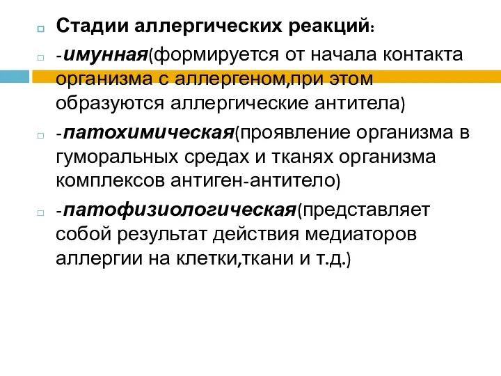 Стадии аллергических реакций: -имунная(формируется от начала контакта организма с аллергеном,при этом образуются