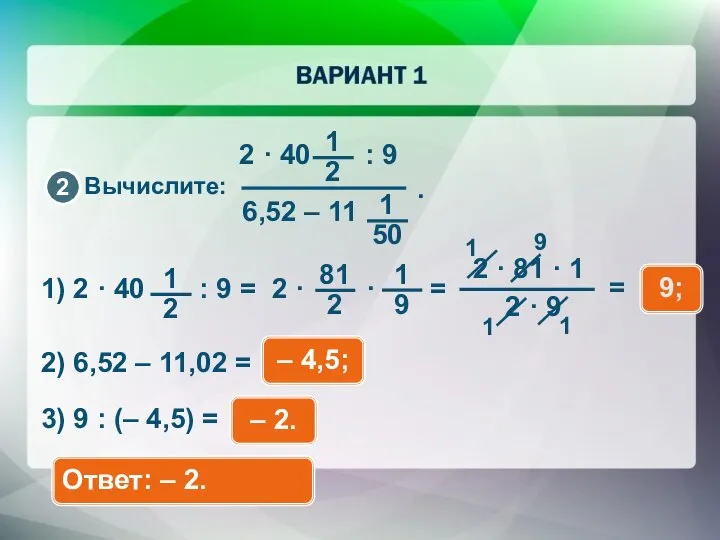 Вычислите: 2 · 40 : 9 9; 2) 6,52 – 11,02 =