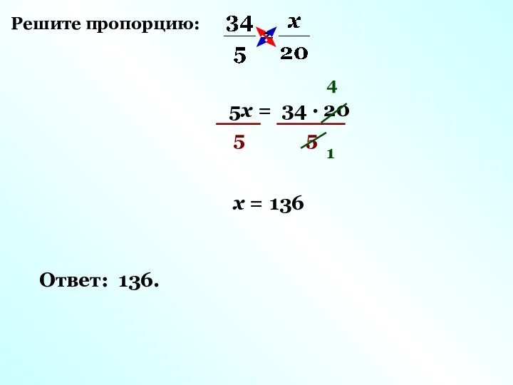 Решите пропорцию: 5х = 34 · 20 5 5 4 1 х = 136 Ответ: 136.