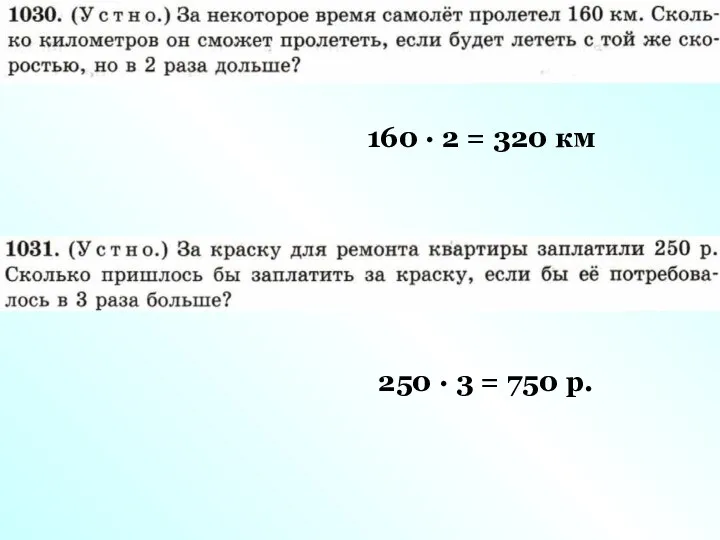 160 · 2 = 320 км 250 · 3 = 750 р.