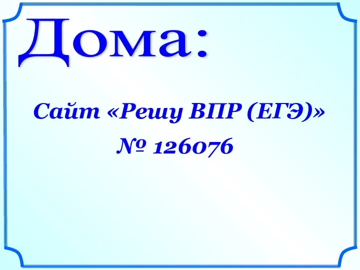 Дома: Сайт «Решу ВПР (ЕГЭ)» № 126076