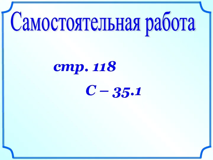 Самостоятельная работа стр. 118 С – 35.1