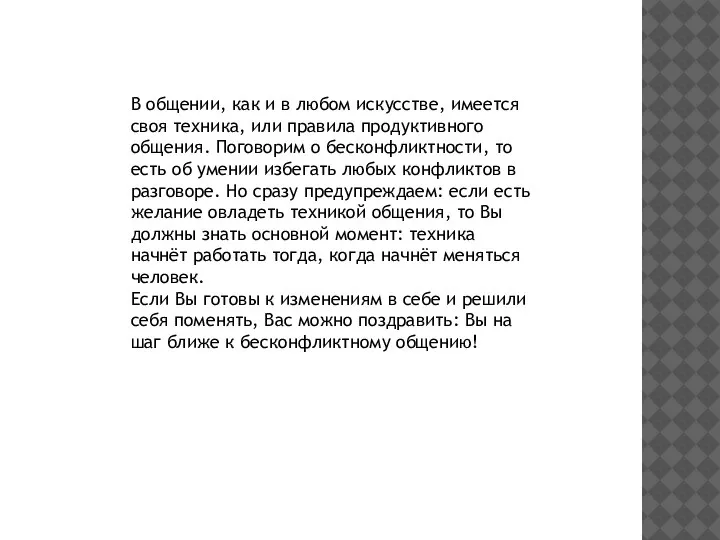 В общении, как и в любом искусстве, имеется своя техника, или правила