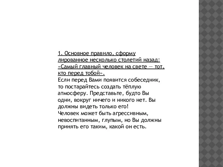 1. Основное правило, сформу­лированное несколько столетий назад: «Самый главный человек на свете