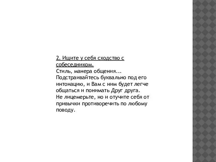 2. Ищите у себя сходство с собеседником. Стиль, манера общения... Подстраивайтесь буквально