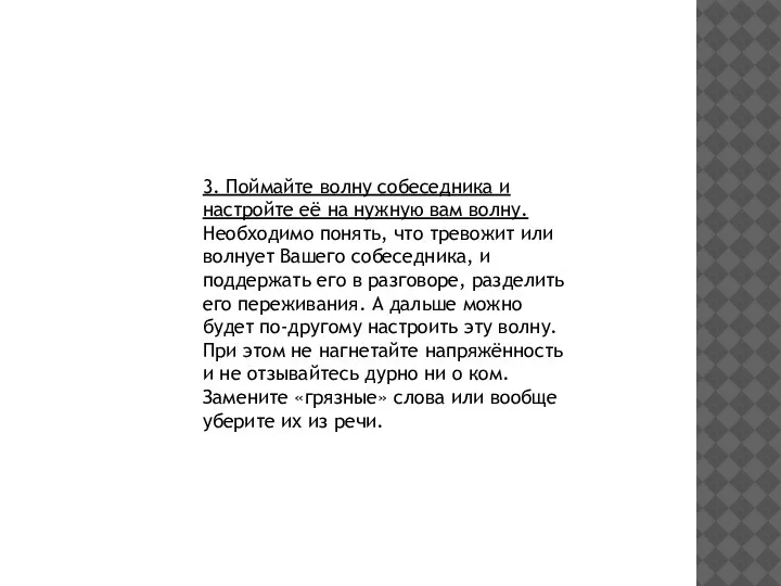 3. Поймайте волну собеседника и настройте её на нужную вам волну. Необходимо