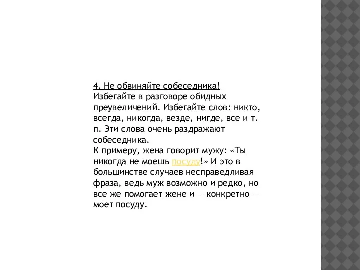 4. Не обвиняйте собеседника! Избегайте в разговоре обид­ных преувеличений. Избегайте слов: никто,