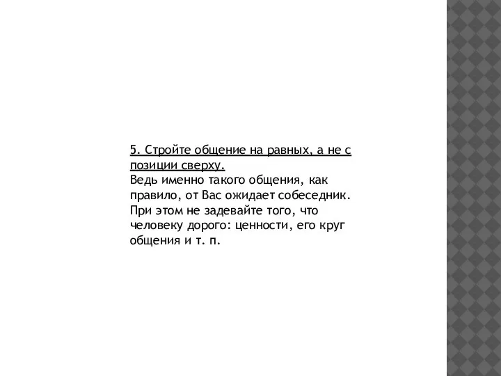 5. Стройте общение на равных, а не с позиции сверху. Ведь именно