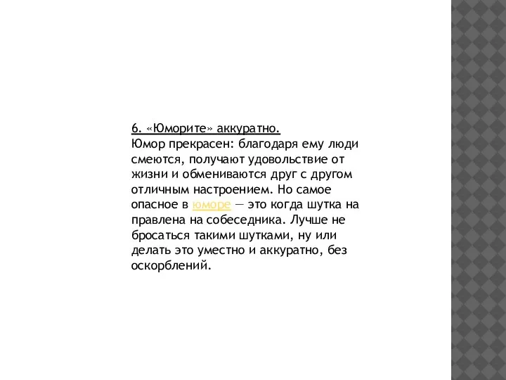 6. «Юморите» аккуратно. Юмор прекрасен: благодаря ему люди смеются, получают удовольствие от