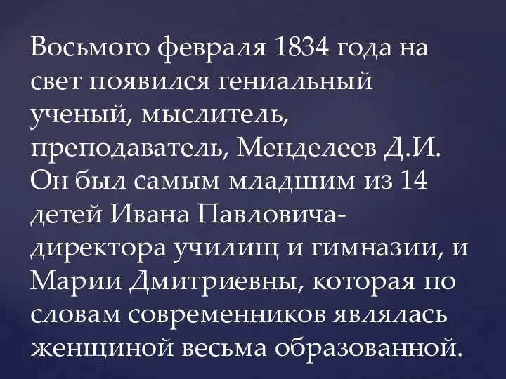Восьмого февраля 1834 года на свет появился гениальный ученый, мыслитель, преподаватель, Менделеев