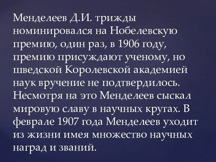 Менделеев Д.И. трижды номинировался на Нобелевскую премию, один раз, в 1906 году,