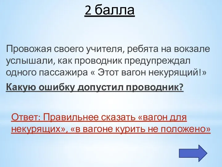 2 балла Провожая своего учителя, ребята на вокзале услышали, как проводник предупреждал