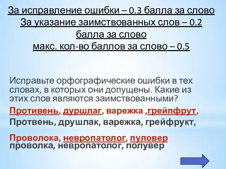 За исправление ошибки – 0.3 балла за слово За указание заимствованных слов