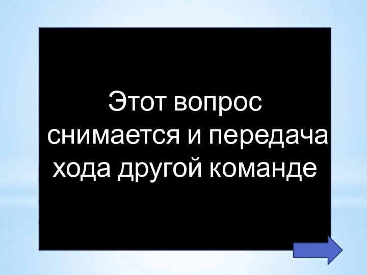 Этот вопрос снимается и передача хода другой команде