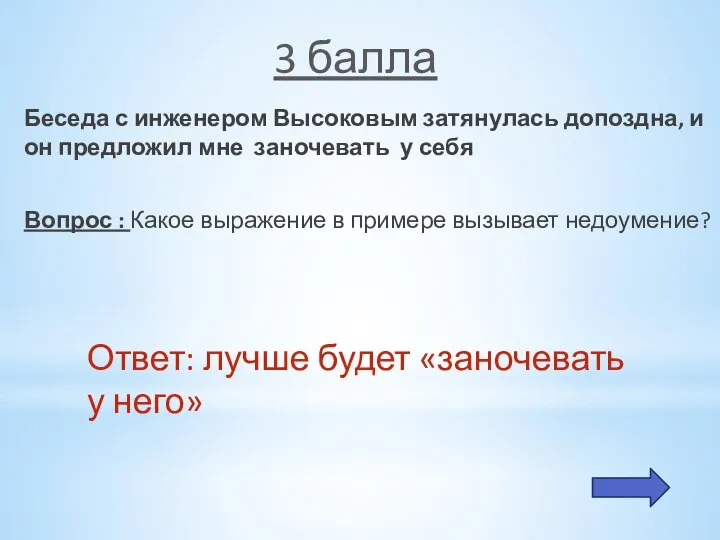 3 балла Беседа с инженером Высоковым затянулась допоздна, и он предложил мне