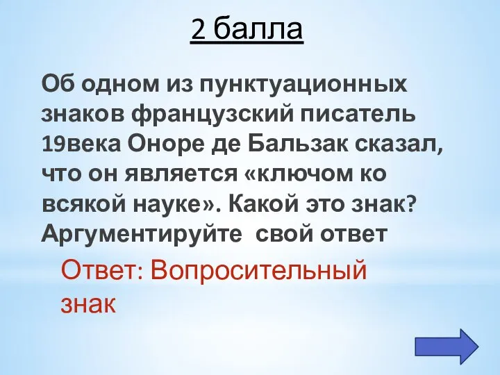 2 балла Об одном из пунктуационных знаков французский писатель 19века Оноре де