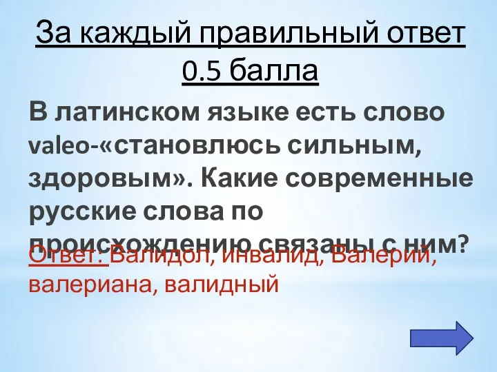 За каждый правильный ответ 0.5 балла В латинском языке есть слово valeo-«становлюсь