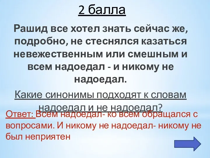 2 балла Рашид все хотел знать сейчас же, подробно, не стеснялся казаться