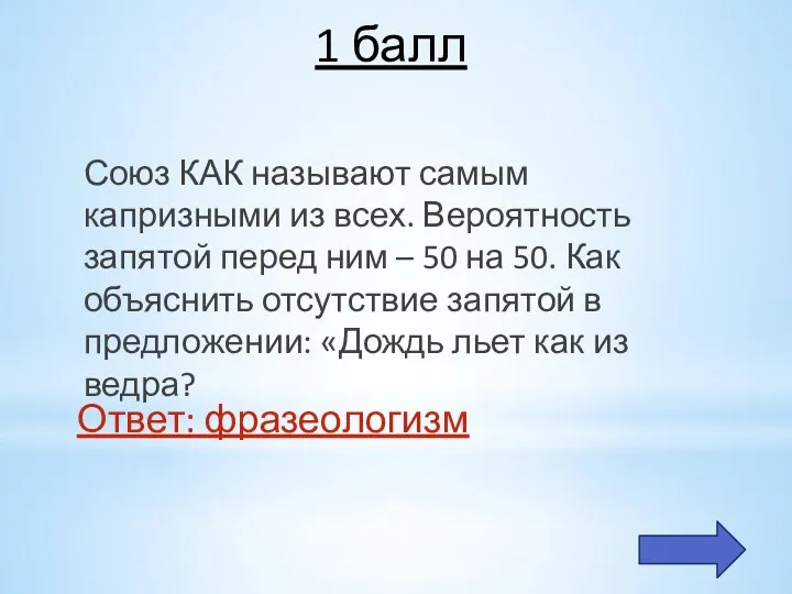 1 балл Союз КАК называют самым капризными из всех. Вероятность запятой перед