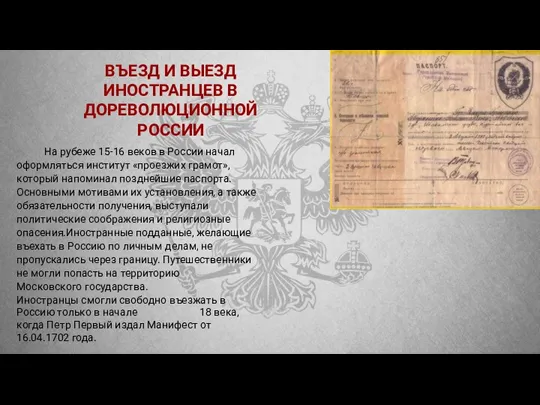 ВЪЕЗД И ВЫЕЗД ИНОСТРАНЦЕВ В ДОРЕВОЛЮЦИОННОЙ РОССИИ​ На рубеже 15-16 веков в