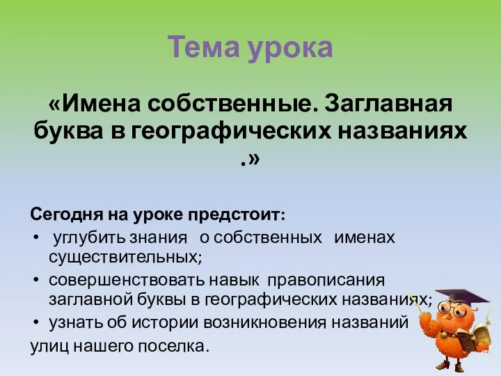 Тема урока «Имена собственные. Заглавная буква в географических названиях .» Сегодня на