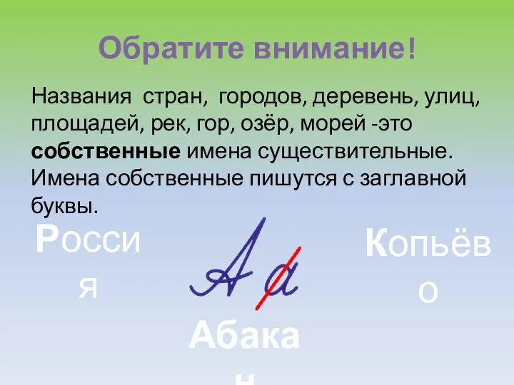 Обратите внимание! Названия стран, городов, деревень, улиц, площадей, рек, гор, озёр, морей