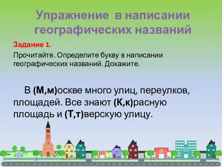 Упражнение в написании географических названий Задание 1. Прочитайте. Определите букву в написании