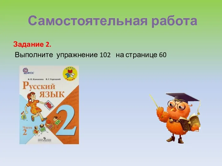 Самостоятельная работа Задание 2. Выполните упражнение 102 на странице 60