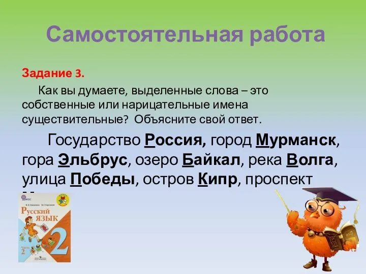 Самостоятельная работа Задание 3. Как вы думаете, выделенные слова – это собственные