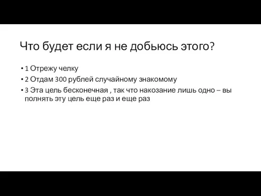 Что будет если я не добьюсь этого? 1 Отрежу челку 2 Отдам