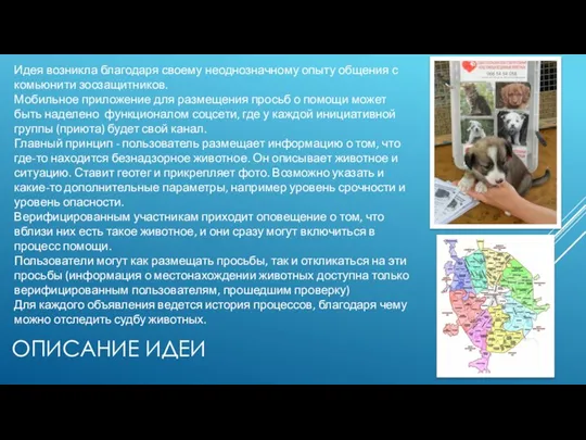 ОПИСАНИЕ ИДЕИ Идея возникла благодаря своему неоднозначному опыту общения с комьюнити зоозащитников.