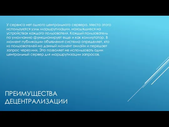 ПРЕИМУЩЕСТВА ДЕЦЕНТРАЛИЗАЦИИ У сервиса нет одного центрального сервера. Место этого используются узлы