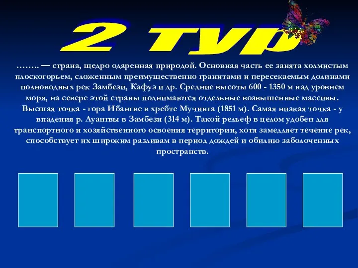 2 тур …….. — страна, щедро одаренная природой. Основная часть ее занята