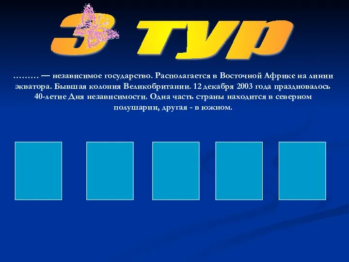 3 тур ……… — независимое государство. Располагается в Восточной Африке на линии