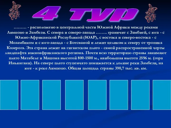 4 тур ……… - расположено в центральной части Южной Африки между реками