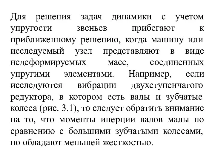 Для решения задач динамики с учетом упругости звеньев прибегают к приближенному решению,