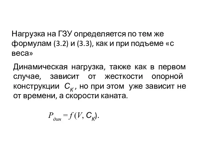 Динамическая нагрузка, также как в первом случае, зависит от жесткости опорной конструкции