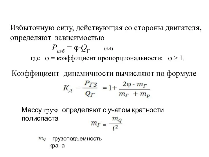 Избыточную силу, действующая со стороны двигателя, определяют зависимостью Ризб = φ∙QГ (3.4)