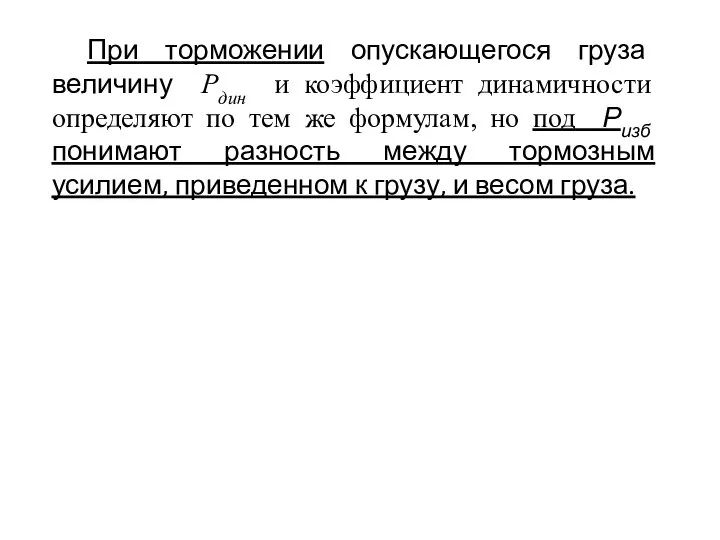 При торможении опускающегося груза величину Рдин и коэффициент динамичности определяют по тем