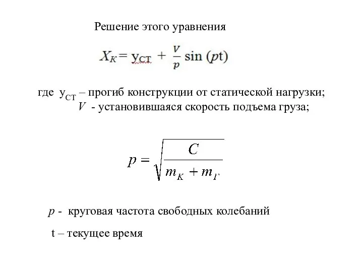 Решение этого уравнения где уСТ – прогиб конструкции от статической нагрузки; V
