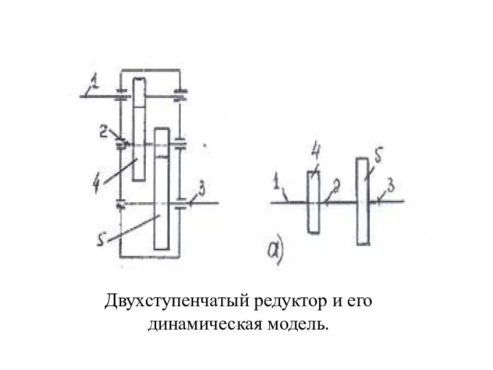 Двухступенчатый редуктор и его динамическая модель.