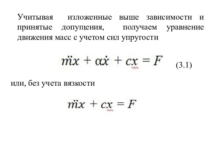 Учитывая изложенные выше зависимости и принятые допущения, получаем уравнение движения масс с