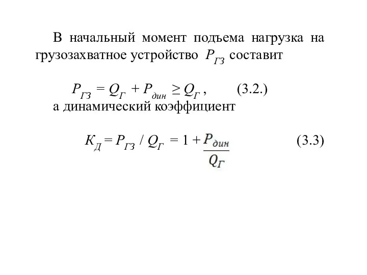 В начальный момент подъема нагрузка на грузозахватное устройство РГЗ составит РГЗ =