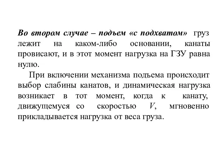 Во втором случае – подъем «с подхватом» груз лежит на каком-либо основании,